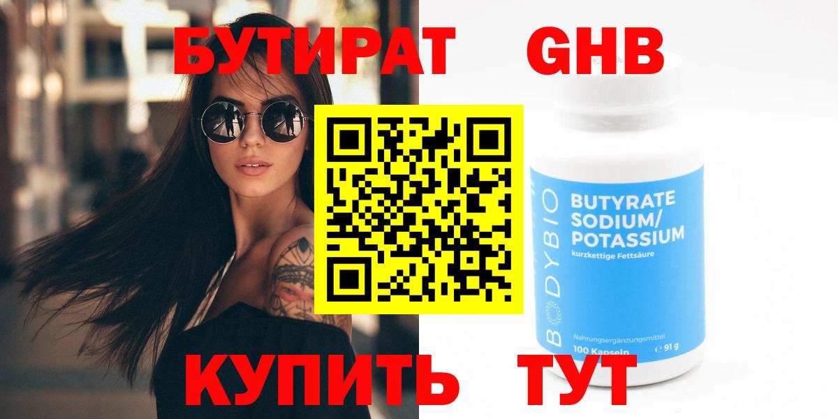 БУТИРАТ BDO Пушкино